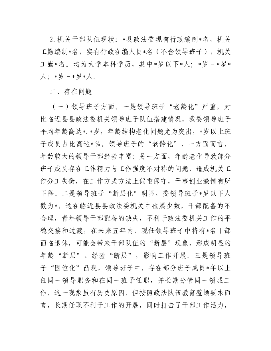 关于政法委机关班子队伍及干部队伍情况调研报告_第2页