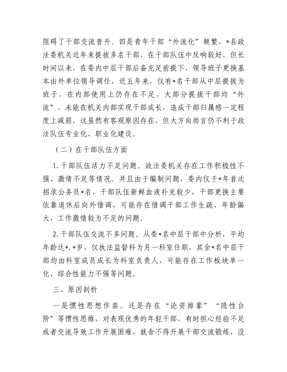 关于政法委机关班子队伍及干部队伍情况调研报告_第3页