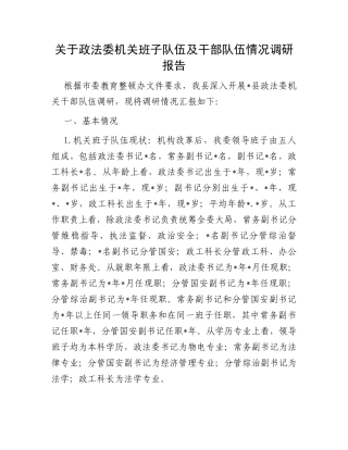 关于政法委机关班子队伍及干部队伍情况调研报告