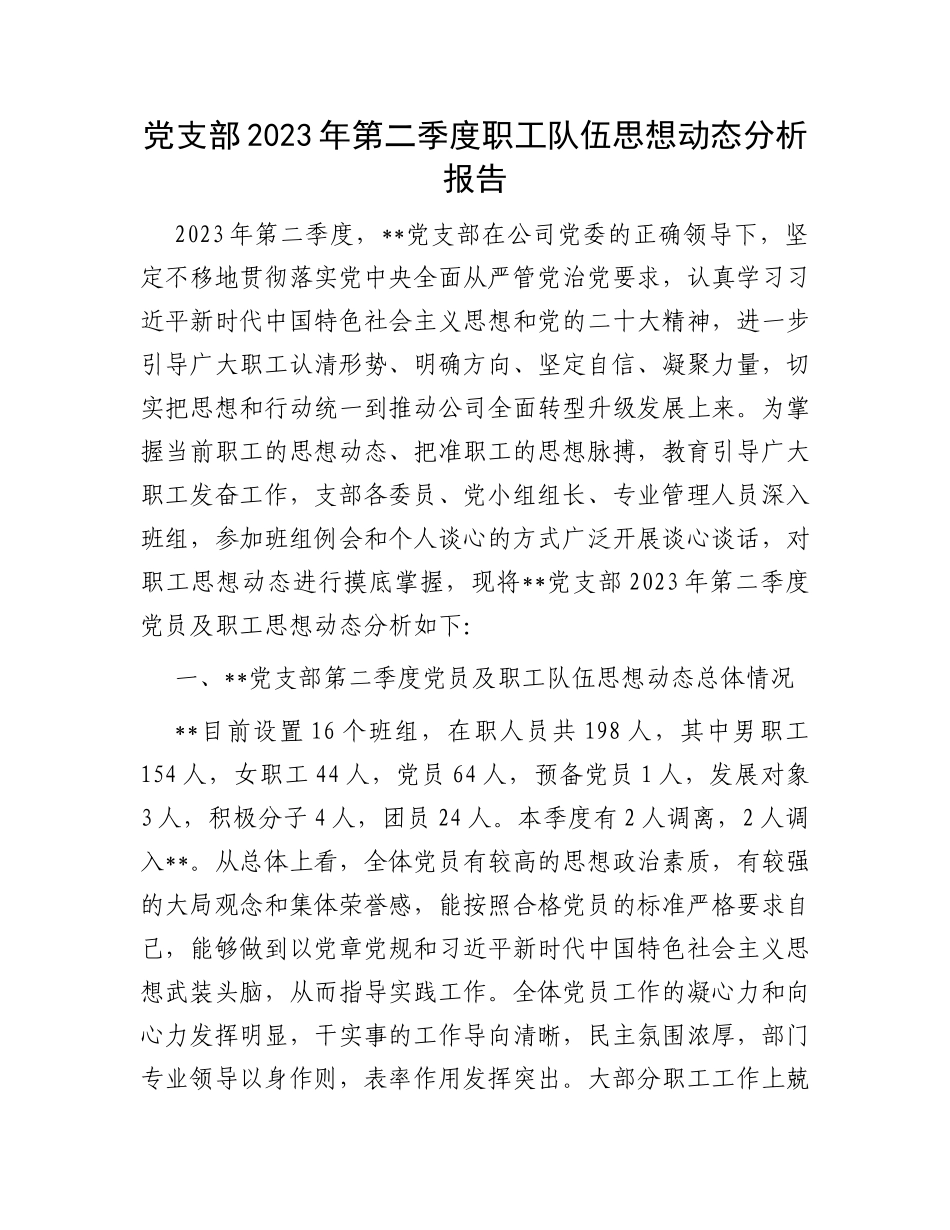 党支部2023年第二季度职工队伍思想动态分析报告_第1页