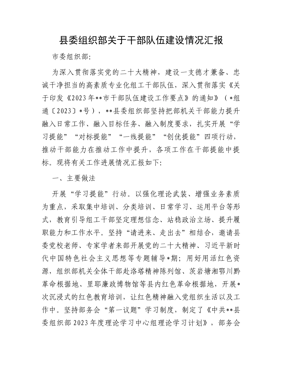 县委组织部关于干部队伍建设情况汇报_第1页