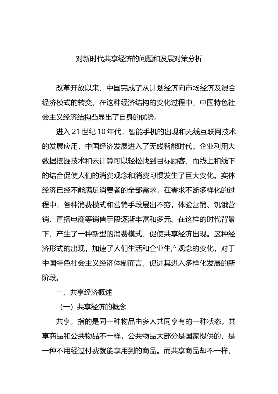 对新时代共享经济的问题和发展对策分析_第1页
