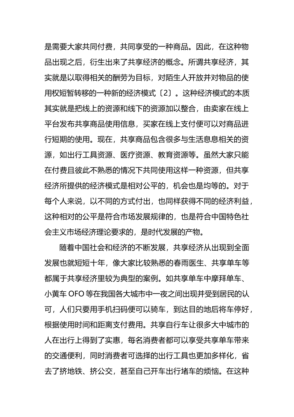 对新时代共享经济的问题和发展对策分析_第2页