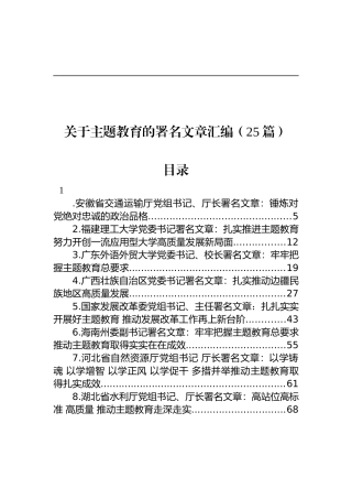 关于主题教育的署名文章汇编（25篇）