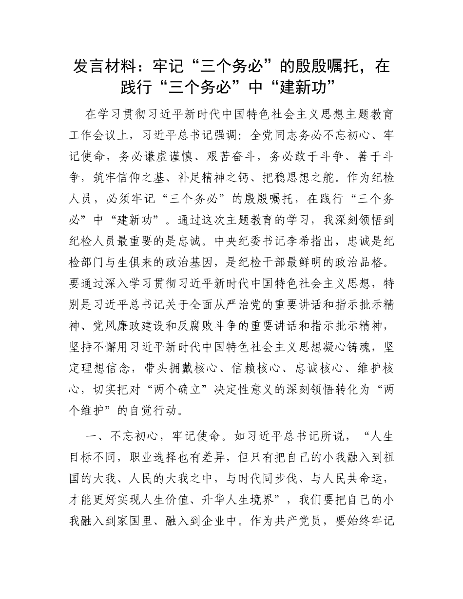 发言材料：牢记“三个务必”的殷殷嘱托，在践行“三个务必”中“建新功”_第1页