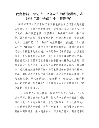 发言材料：牢记“三个务必”的殷殷嘱托，在践行“三个务必”中“建新功”