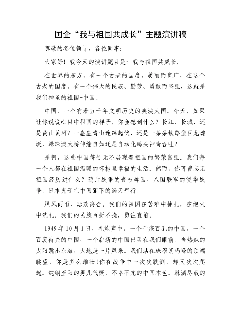 国企“我与祖国共成长”主题演讲稿_第1页