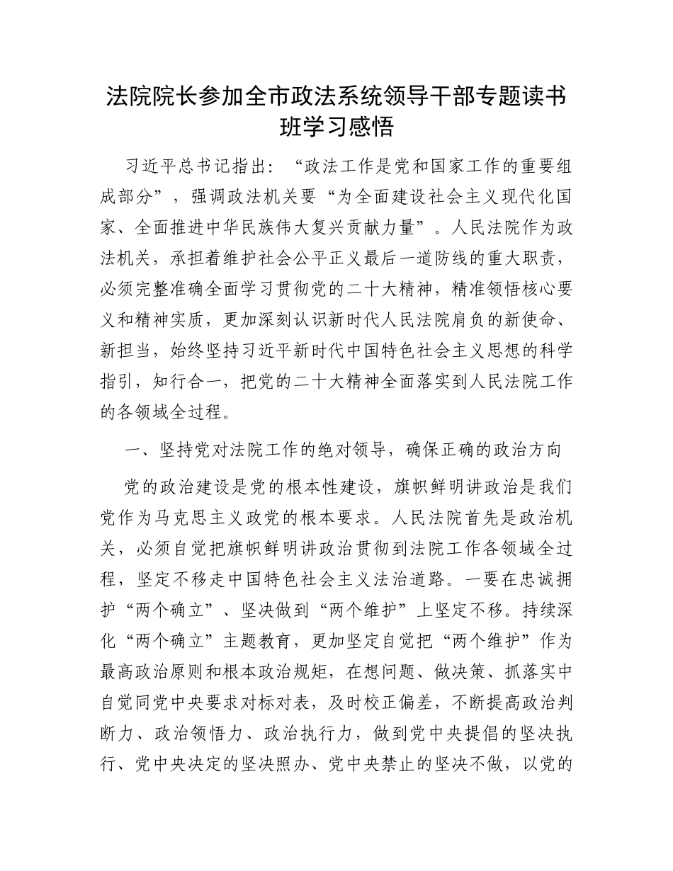 法院院长参加全市政法系统领导干部专题读书班学习感悟_第1页