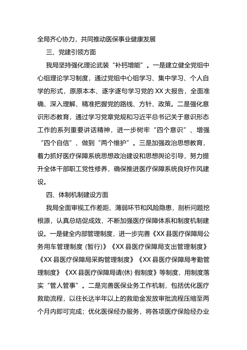 县医疗保障局领导班子运行情况报告_第2页