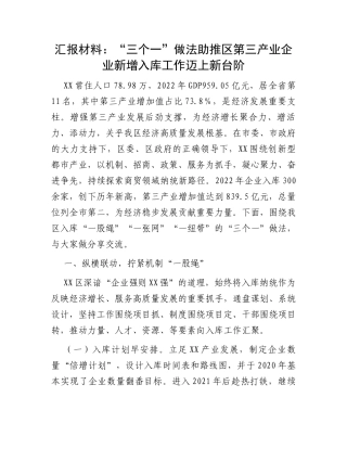 汇报材料：“三个一”做法助推区第三产业企业新增入库工作迈上新台阶
