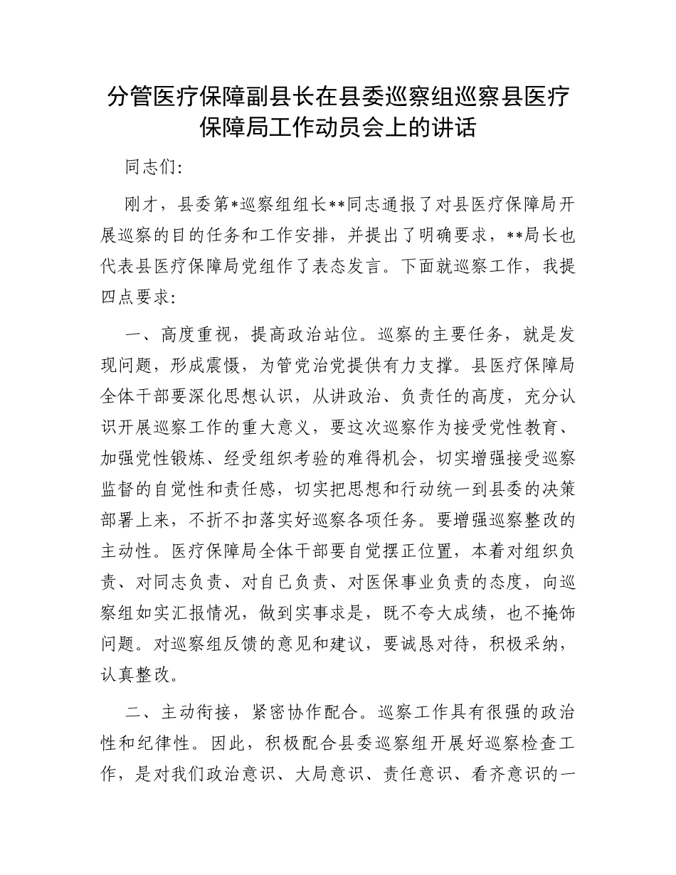 分管医疗保障副县长在县委巡察组巡察县医疗保障局工作动员会上的讲话_第1页