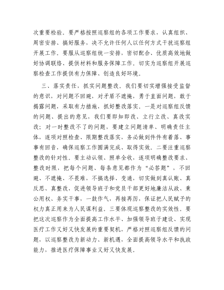分管医疗保障副县长在县委巡察组巡察县医疗保障局工作动员会上的讲话_第2页
