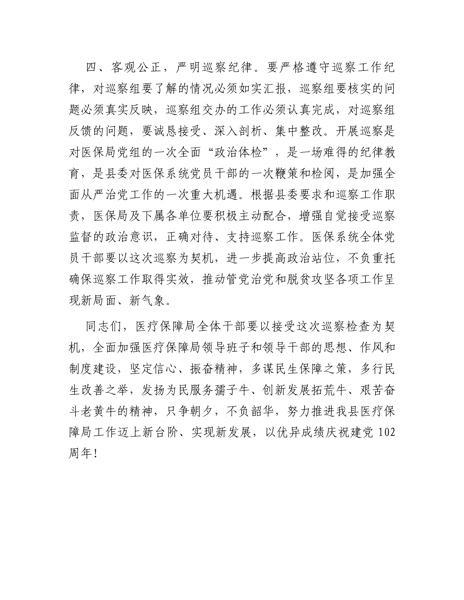 分管医疗保障副县长在县委巡察组巡察县医疗保障局工作动员会上的讲话_第3页