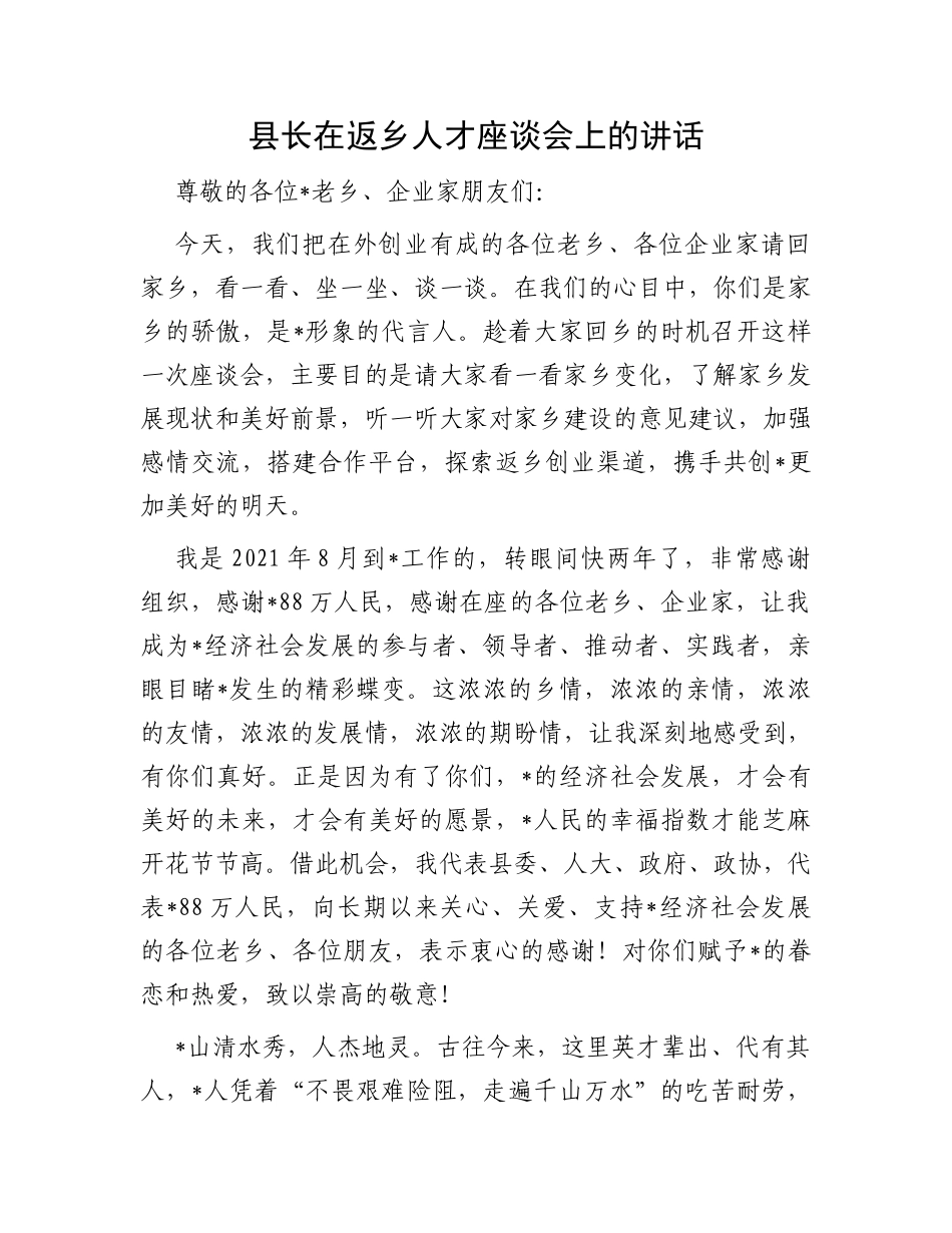县长在返乡人才座谈会上的讲话_第1页