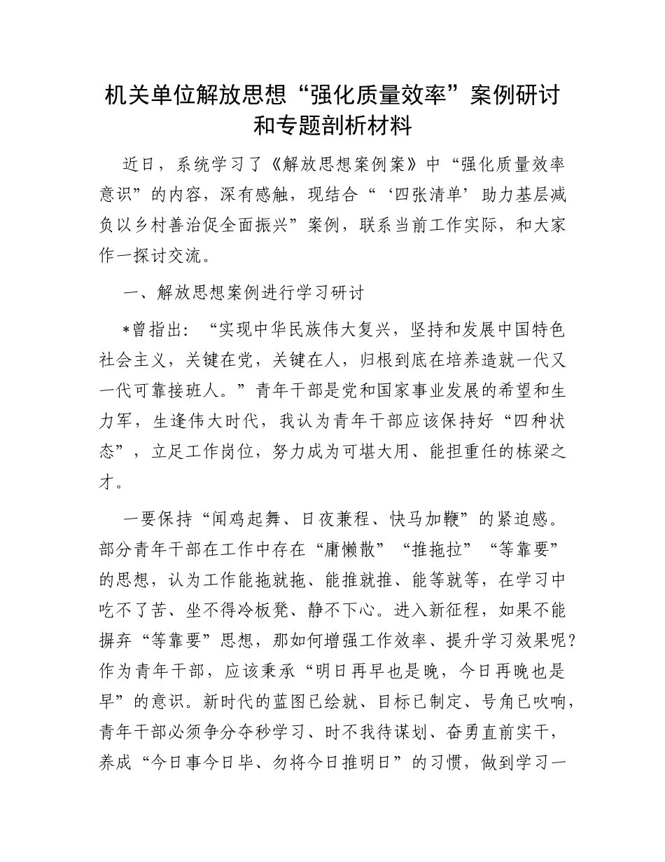 机关单位解放思想“强化质量效率”案例研讨和专题剖析材料_第1页