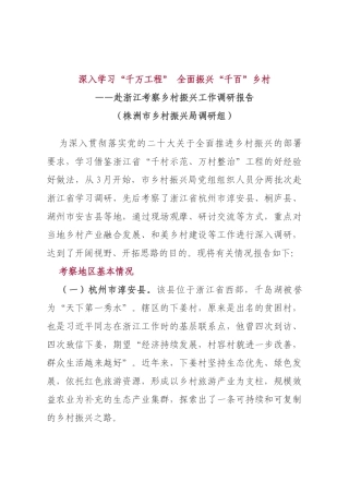 赴浙江考察乡村振兴工作调研报告