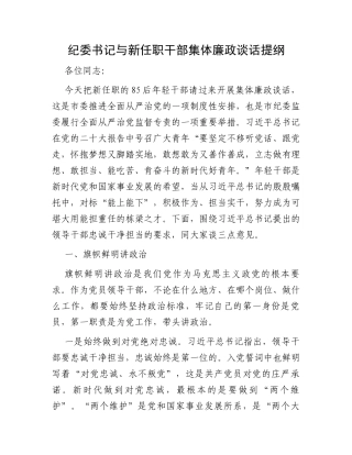纪委书记与新任职干部集体廉政谈话提纲