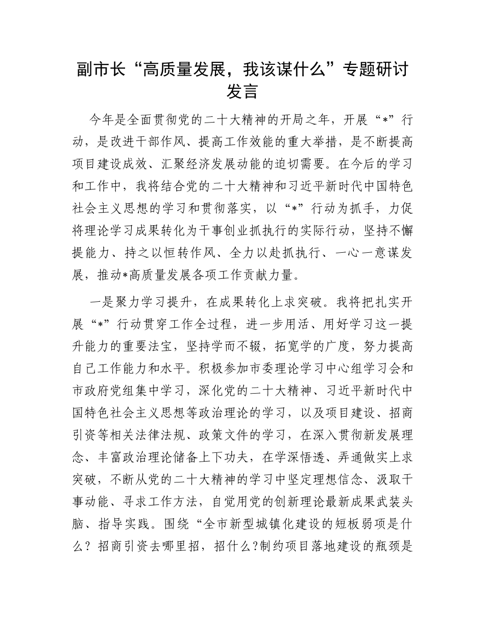 副市长“高质量发展，我该谋什么”专题研讨发言_第1页