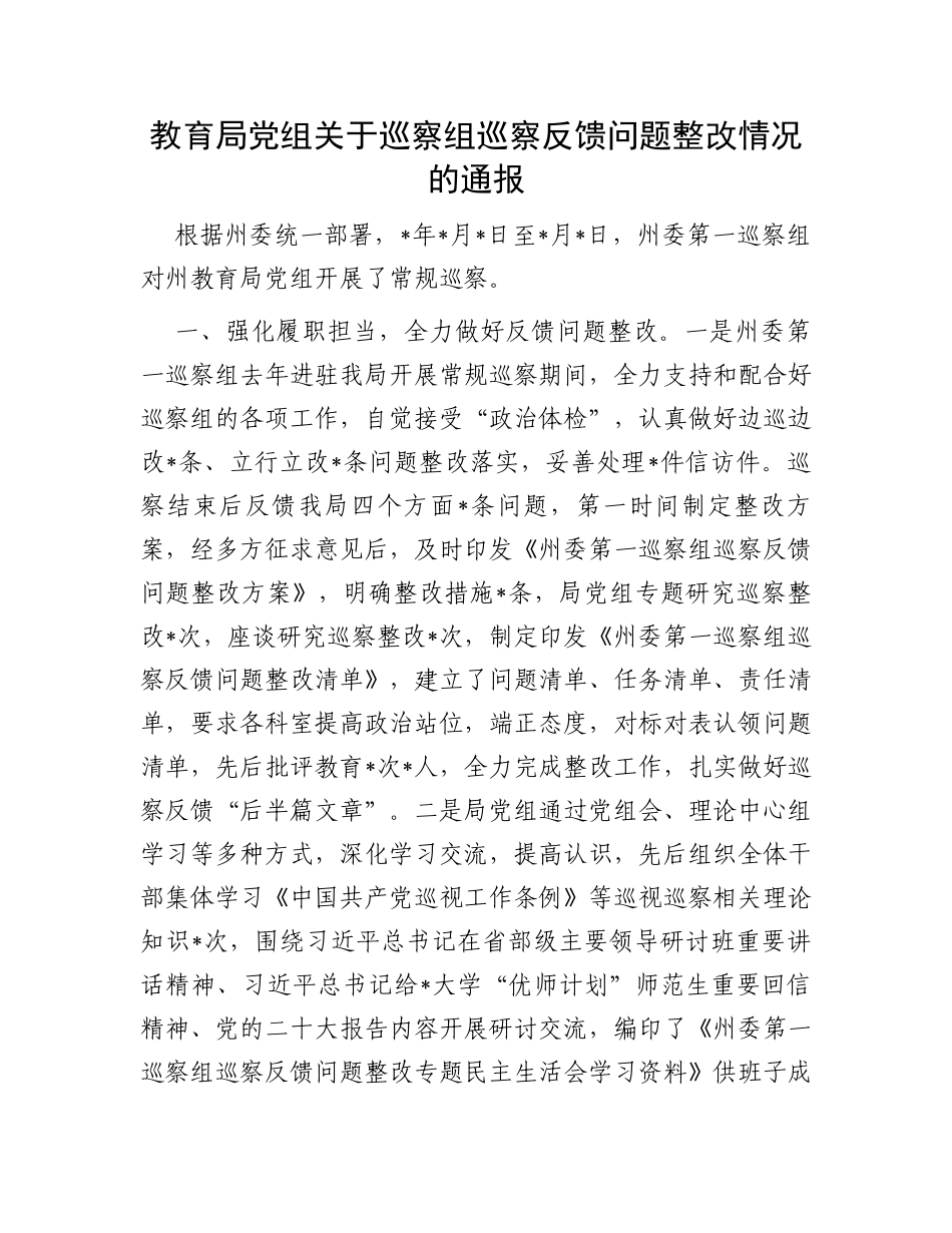 教育局党组关于巡察组巡察反馈问题整改情况的通报_第1页