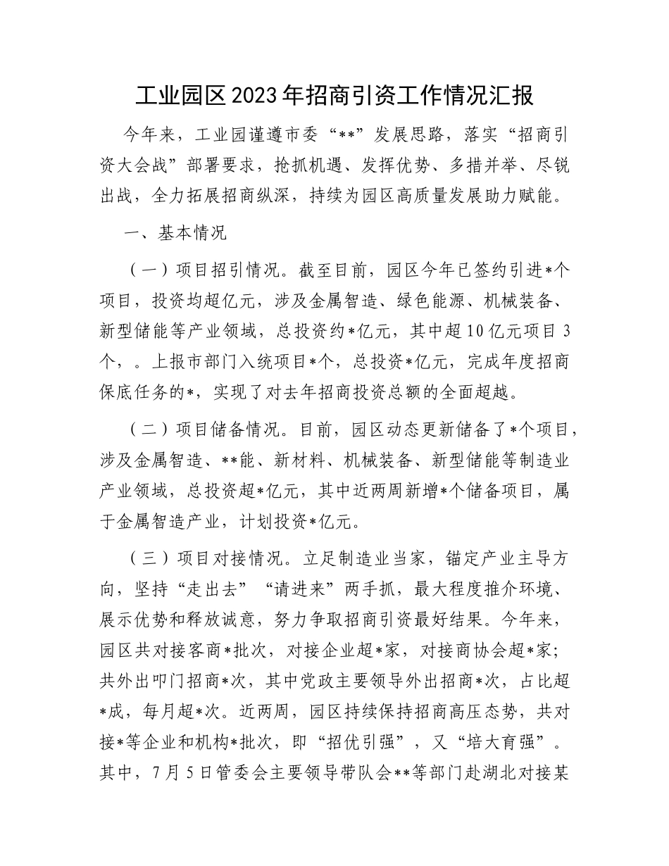 工业园区2023年招商引资工作情况汇报_第1页
