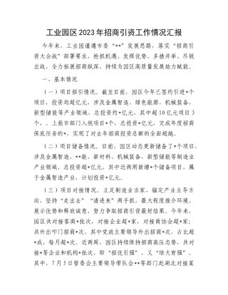 工业园区2023年招商引资工作情况汇报