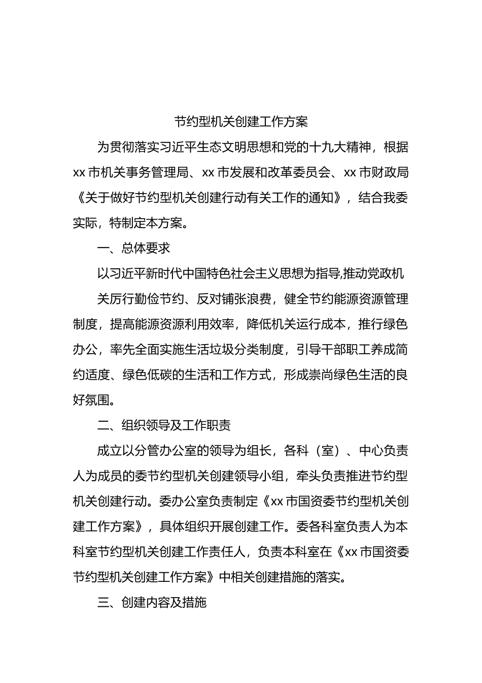 节约型机关创建工作方案汇编（7篇）_第2页