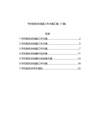 节约型机关创建工作方案汇编（7篇）