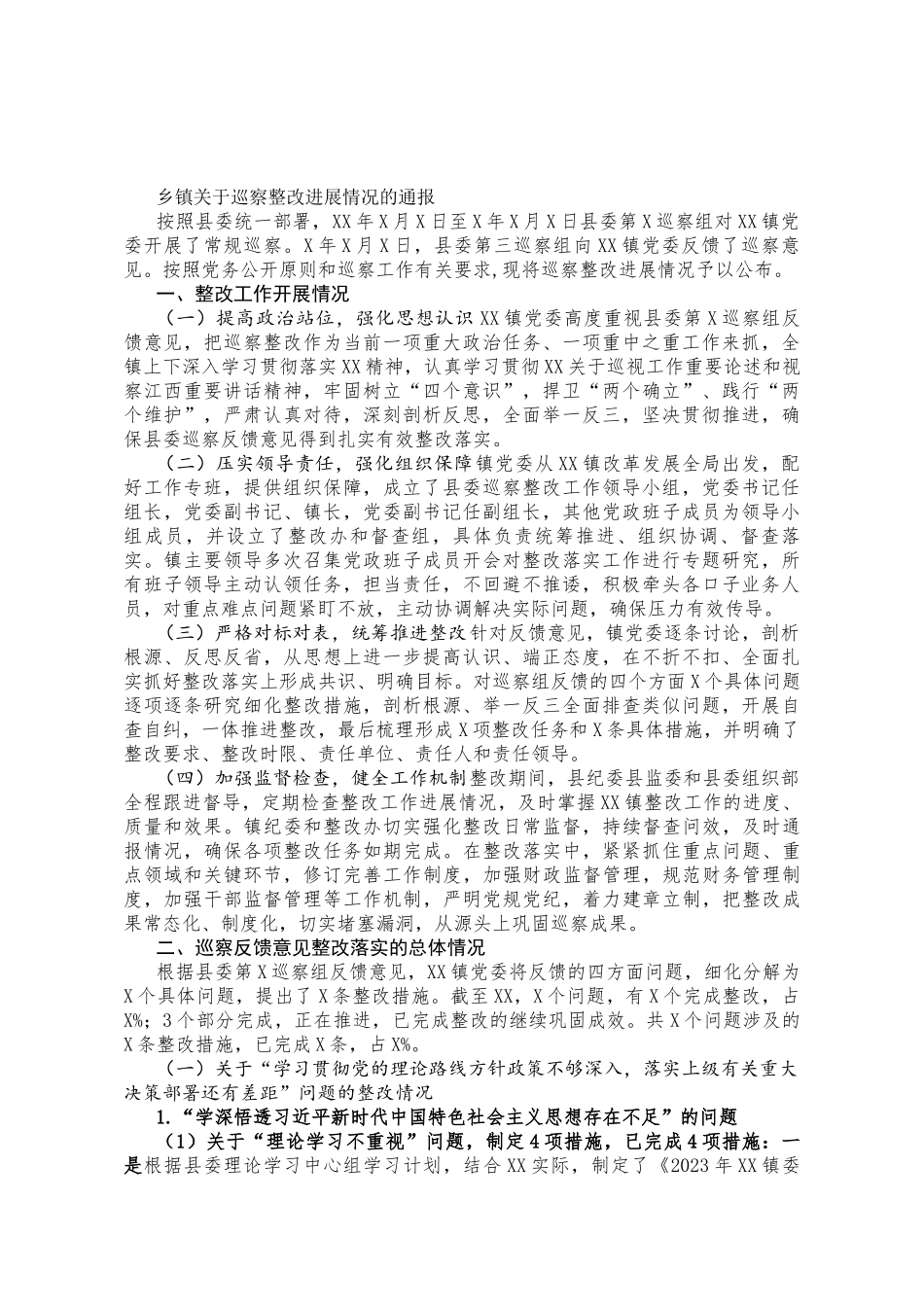 乡镇关于巡察整改进展情况的通报_第1页