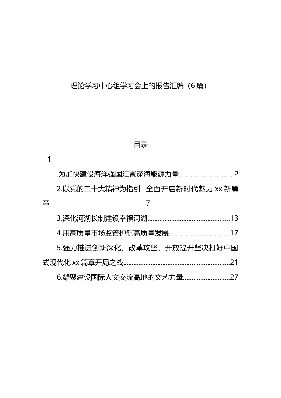理论学习中心组学习会上的报告汇编（6篇）_第1页