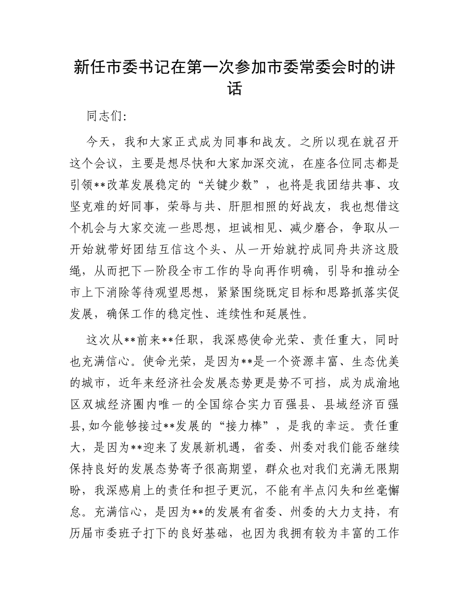新任市委书记在第一次参加市委常委会时的讲话_第1页