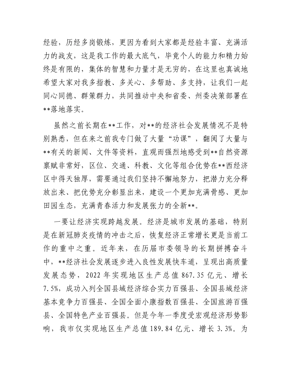 新任市委书记在第一次参加市委常委会时的讲话_第2页