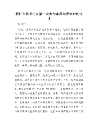 新任市委书记在第一次参加市委常委会时的讲话