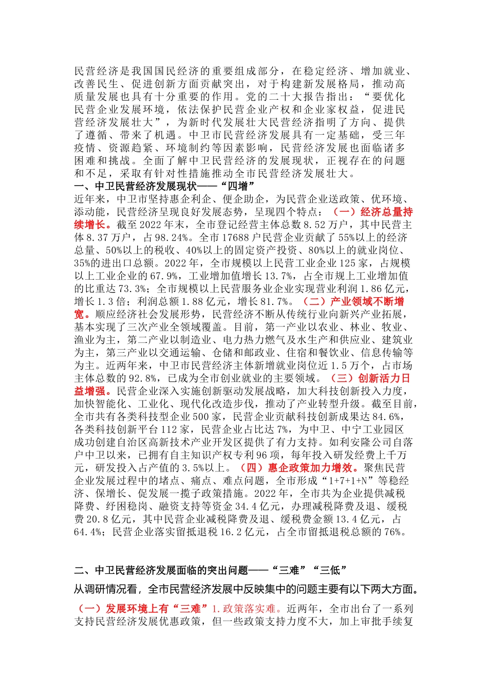 新时代促进民营经济发展壮大的对策建议_第1页