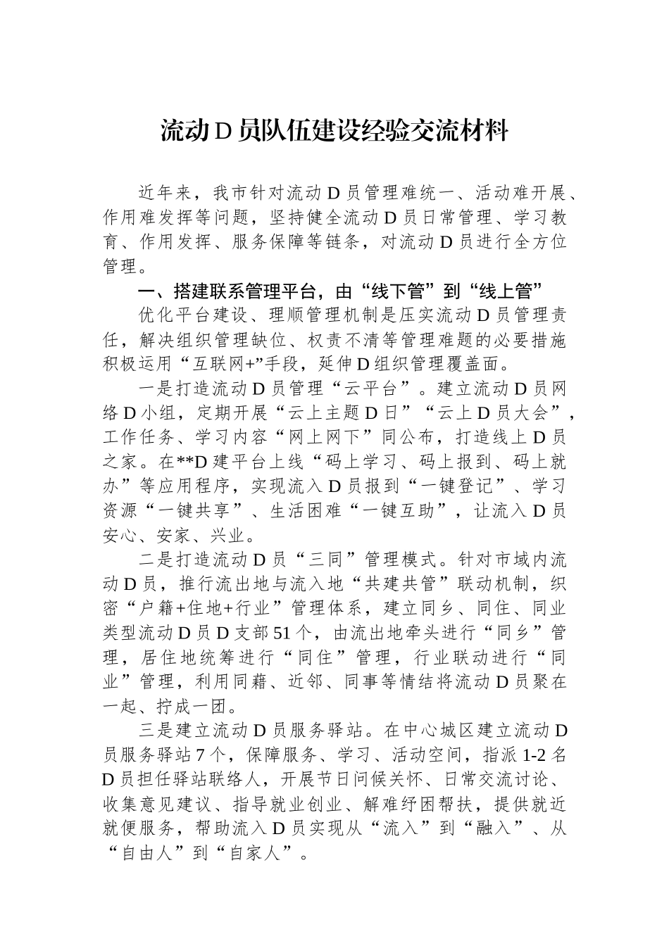 流动党员队伍建设经验交流材料_第1页