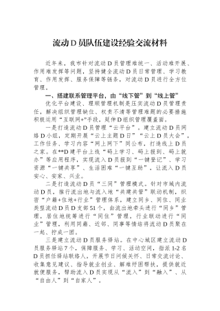 流动党员队伍建设经验交流材料