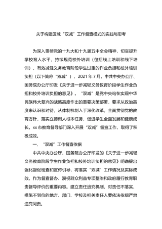 关于构建区域“双减”工作督查模式的实践与思考