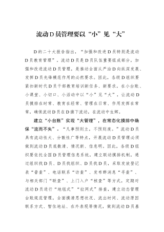 流动党员管理要以“小”见“大”