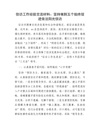 信访工作经验交流材料：坚持做到五个始终促进依法阳光信访