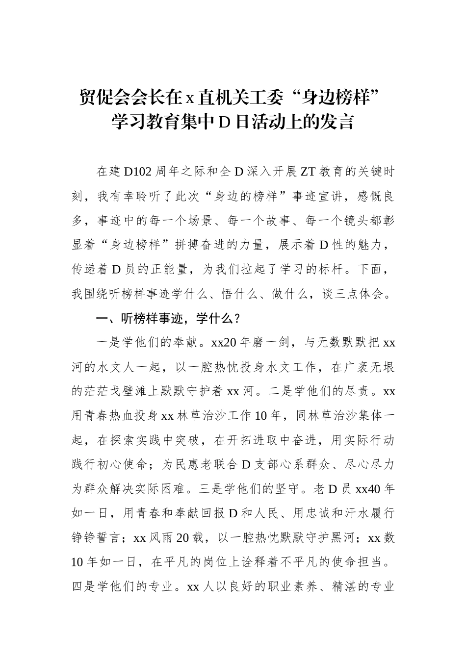 贸促会会长在x直机关工委“身边榜样”学习教育集中党日活动上的发言_第1页