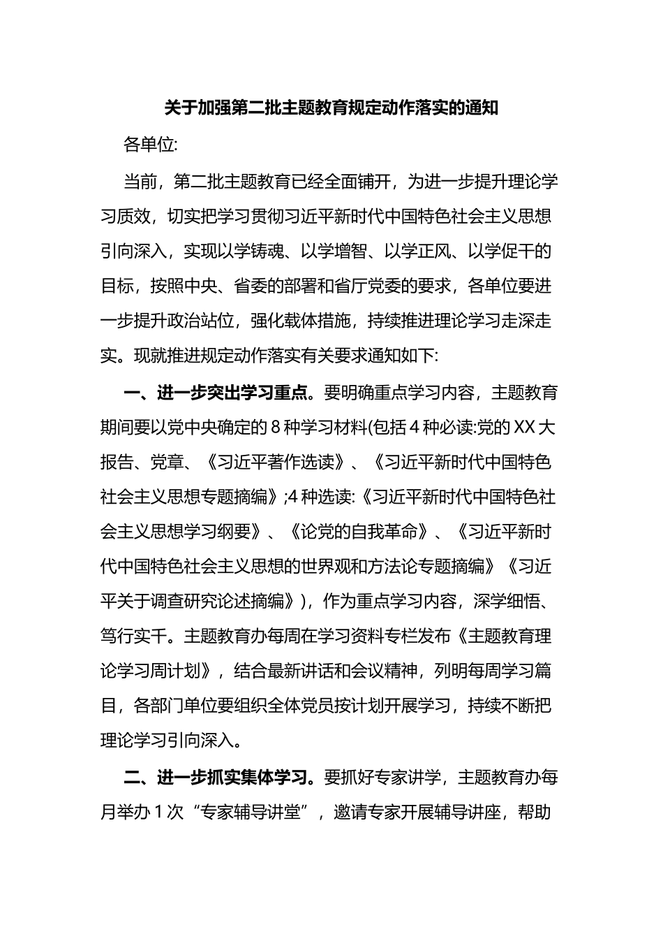 关于加强第二批主题教育规定动作落实的通知_第1页