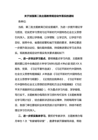 关于加强第二批主题教育规定动作落实的通知