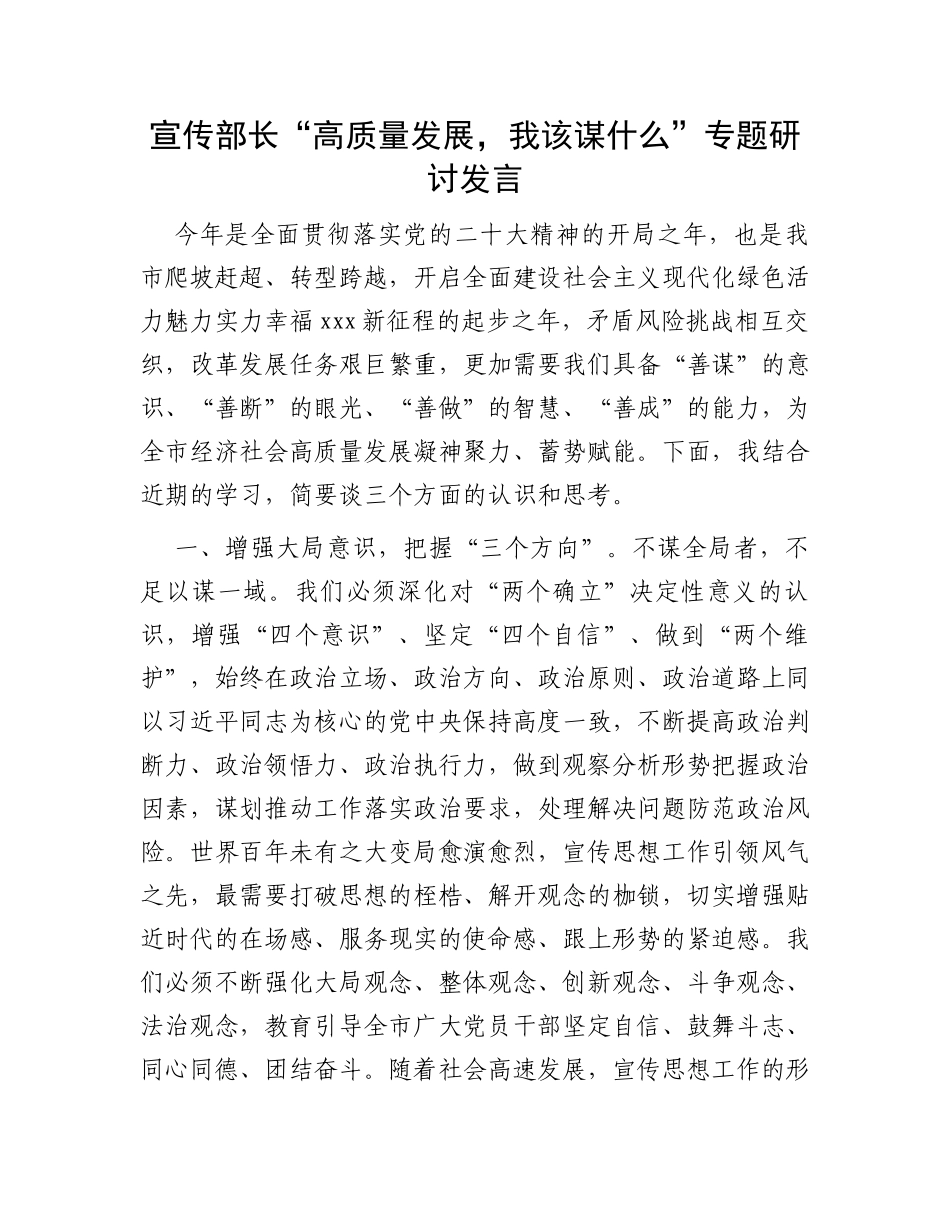 宣传部长“高质量发展，我该谋什么”专题研讨发言_第1页