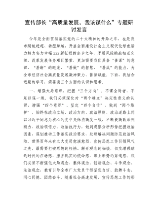 宣传部长“高质量发展，我该谋什么”专题研讨发言