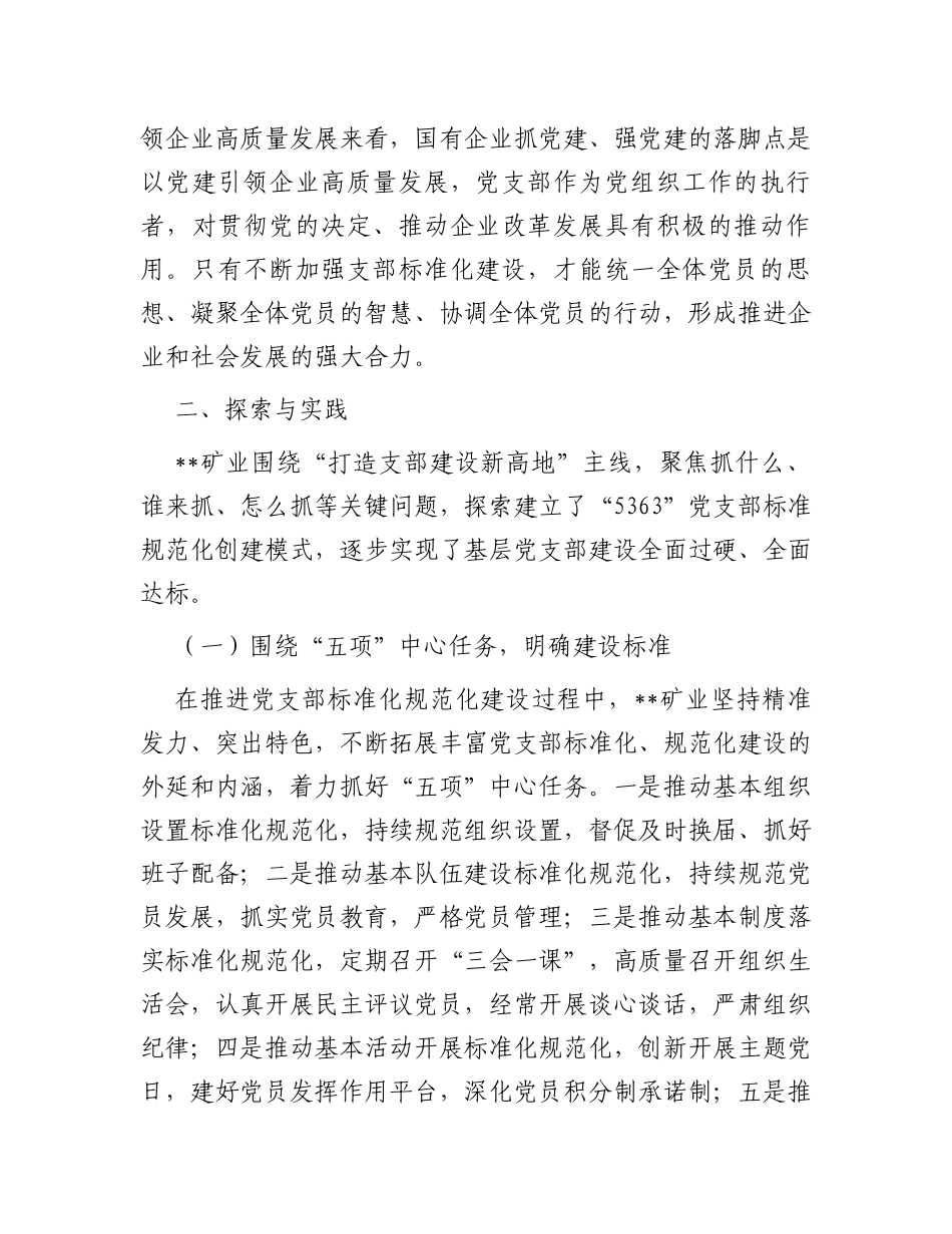 煤矿国有企业党支部标准化建设调研报告_第2页