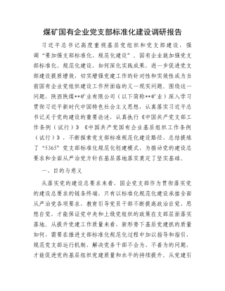 煤矿国有企业党支部标准化建设调研报告