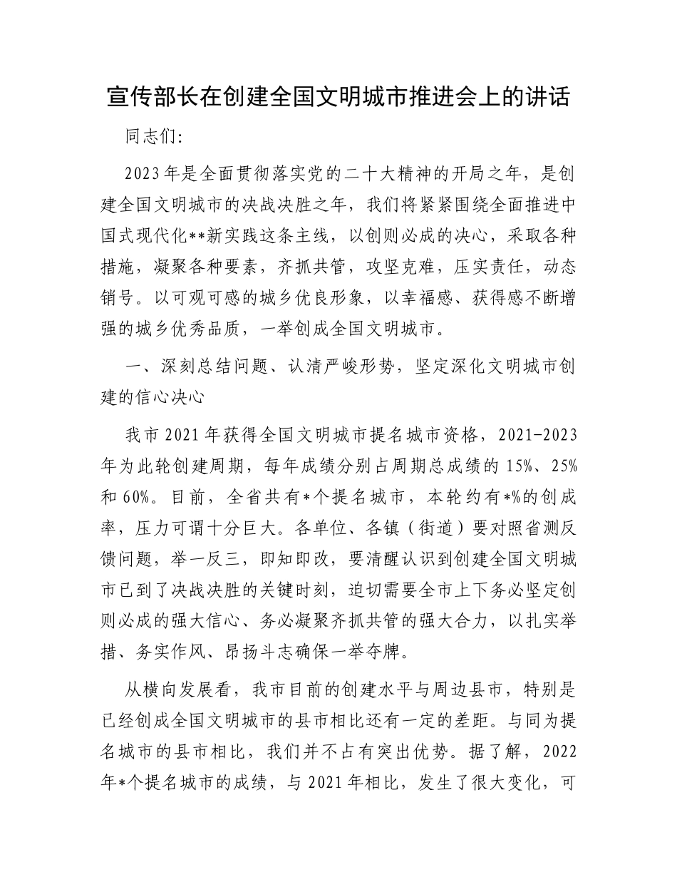 宣传部长在创建全国文明城市推进会上的讲话_第1页