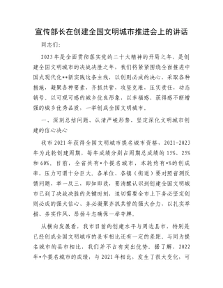 宣传部长在创建全国文明城市推进会上的讲话