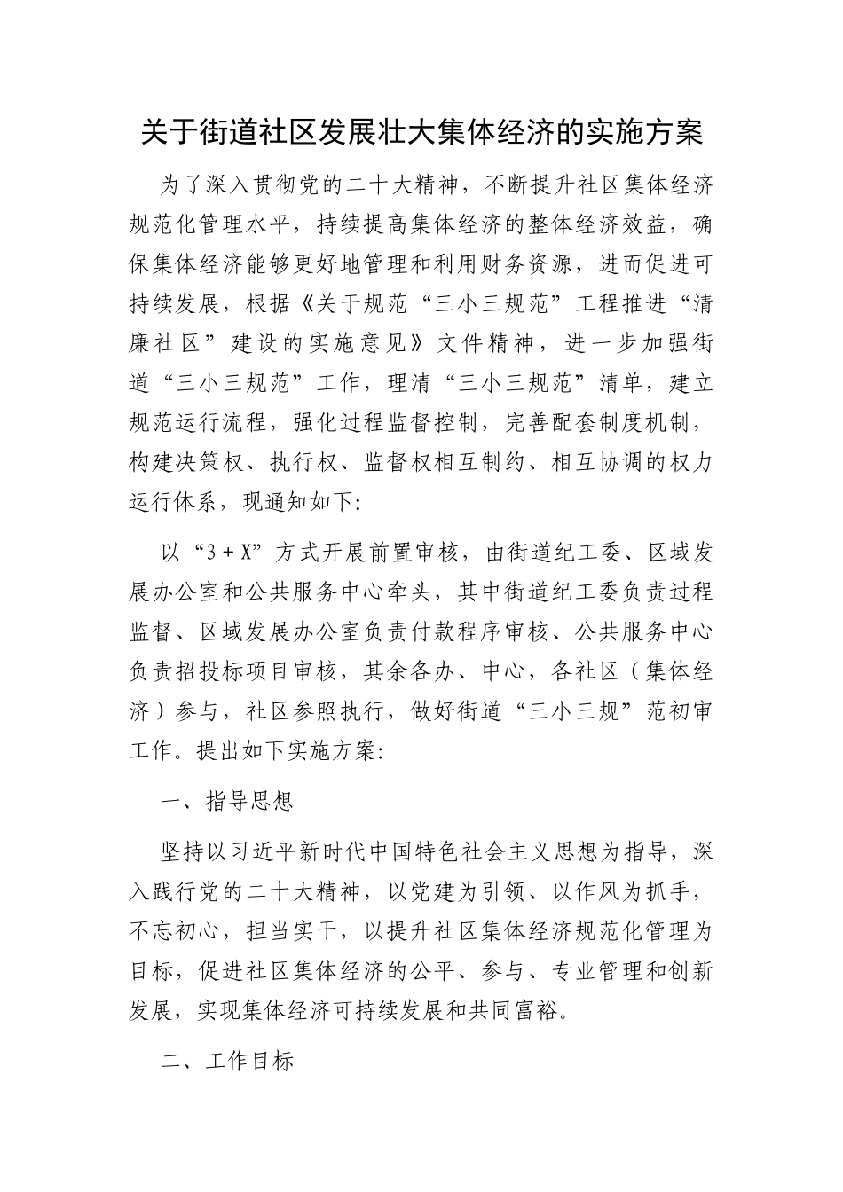 关于街道社区发展壮大集体经济的实施方案_第1页