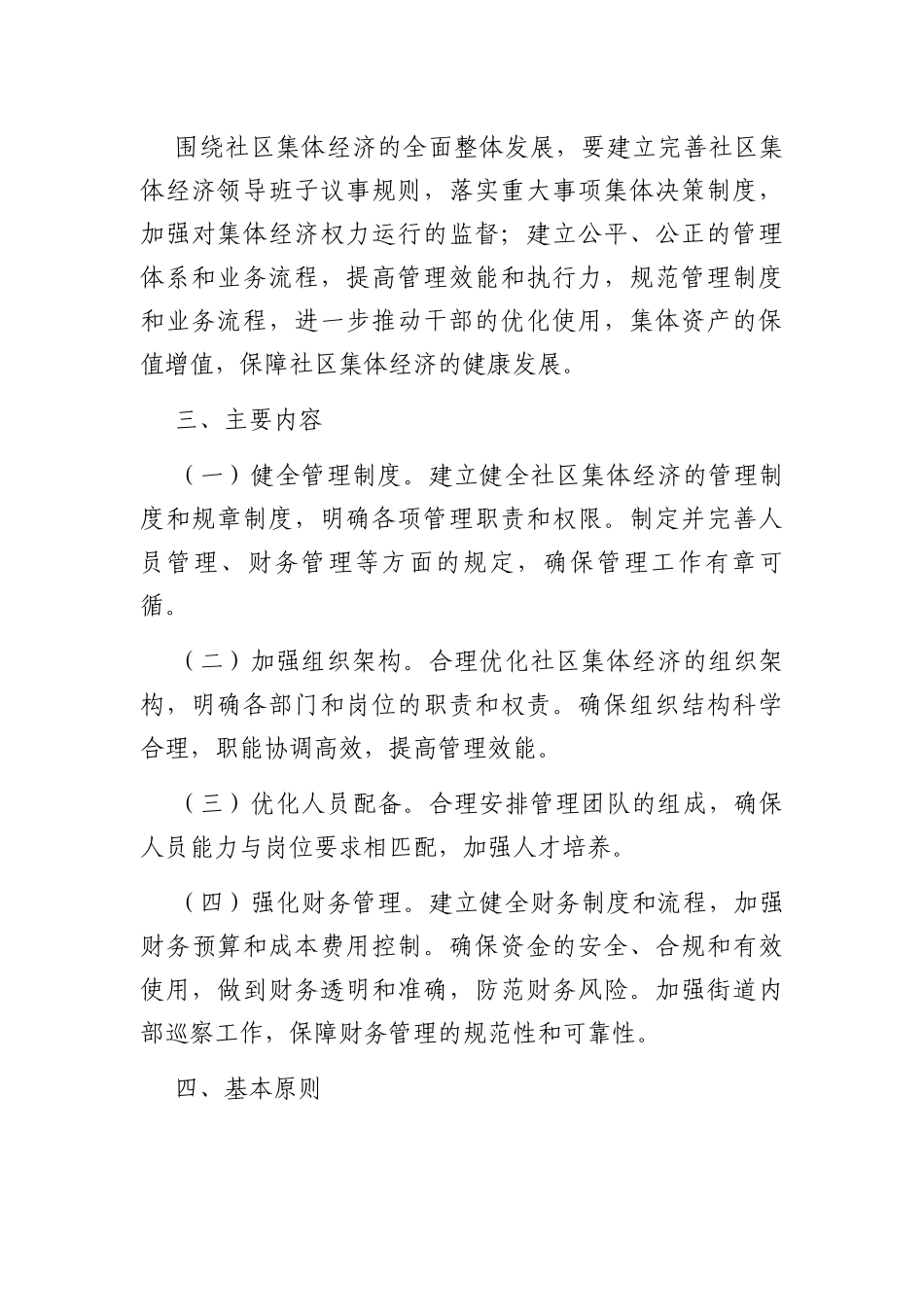 关于街道社区发展壮大集体经济的实施方案_第2页