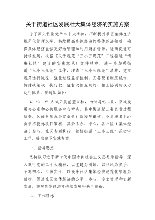 关于街道社区发展壮大集体经济的实施方案